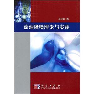 涂油降噪理論與實(shí)踐 涂油降噪理論與實(shí)踐