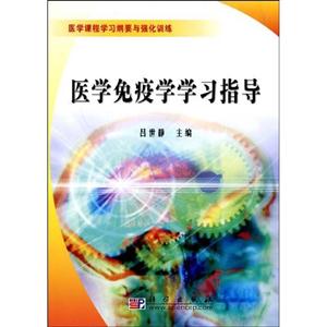 醫學免疫學學習指導醫學課程學習綱要與強化訓練 醫學免疫學學習指導醫學課程學習綱要與強化訓練