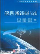 GPS衛(wèi)星導航定位技術與方法 GPS衛(wèi)星導航定位技術與方法