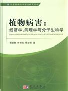 植物病害經濟學病理學與分子生物學 植物病害經濟學病理學與分子生物學