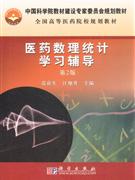 醫(yī)藥數(shù)理統(tǒng)計(jì)學(xué)習(xí)輔導(dǎo) 醫(yī)藥數(shù)理統(tǒng)計(jì)學(xué)習(xí)輔導(dǎo)
