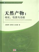 天然產(chǎn)物純化性質(zhì)與功能 天然產(chǎn)物純化性質(zhì)與功能
