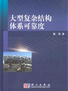 大型復雜結構體系可靠度 大型復雜結構體系可靠度