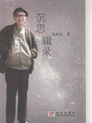 沉思輯錄 沉思輯錄