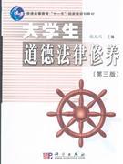 大學生道德法律修養 大學生道德法律修養