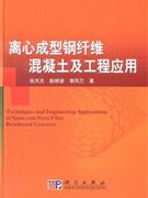 離心成型鋼纖維混凝土及工程應(yīng)用 離心成型鋼纖維混凝土及工程應(yīng)用