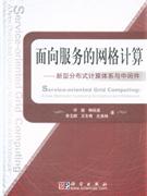 面向服務的網格計算新型分布式計算體系與中間件 面向服務的網格計算新型分布式計算體系與中間件