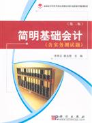 簡明基礎會計共二冊第二版含實務測試題 簡明基礎會計共二冊第二版含實務測試題