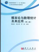 概率論與數理統計及其應用 概率論與數理統計及其應用