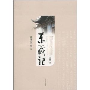 《野葫蘆引》東藏記第二卷 《野葫蘆引》東藏記第二卷