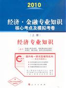2010經濟專業知識經濟金融專業知識核心考點及模擬考卷 2010經濟專業知識經濟金融專業知識核心考點及模擬考卷