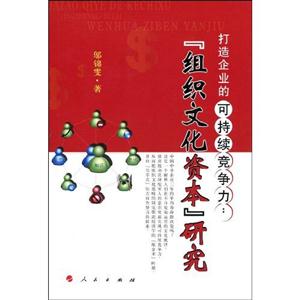 打造企業的可持續競爭力組織文化資本研究 打造企業的可持續競爭力組織文化資本研究