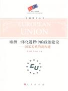 歐洲一體化進程中的政治建設國家關系的新構建 歐洲一體化進程中的政治建設國家關系的新構建