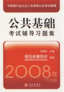 公共基礎考試輔導習題集中國銀行從業人員資格認證考試教輔 公共基礎考試輔導習題集中國銀行從業人員資格認證考試教輔
