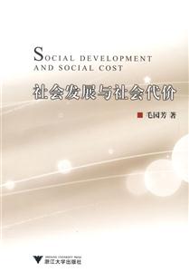 社會發展與社會代價 社會發展與社會代價