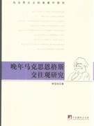 晚年馬克思恩格斯交往觀研究 晚年馬克思恩格斯交往觀研究