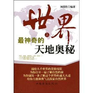 世界上最神奇的天地奧秘 世界上最神奇的天地奧秘