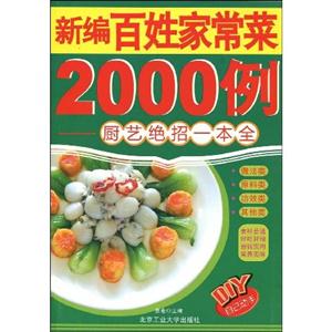 新編百姓家常菜2000例 新編百姓家常菜2000例