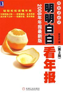 明明白白看年報(2008年年報最新版 明明白白看年報(2008年年報最新版