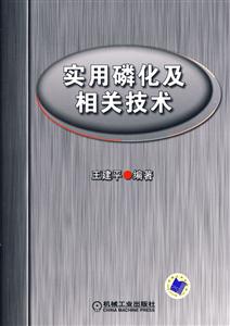 實用磷化級相關技術
