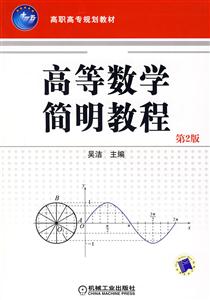 高等數學簡明教程第二版 高等數學簡明教程第二版