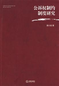 公訴權制約制度研究 公訴權制約制度研究
