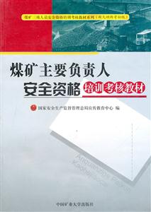 煤礦主要負責人安全資格培訓考核教材 煤礦主要負責人安全資格培訓考核教材