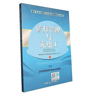 礦燈管理與充電工