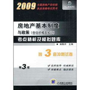2009房地產基本制度與政策 2009房地產基本制度與政策