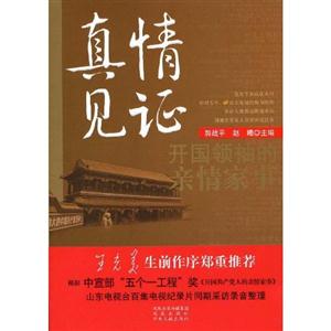 真情見證