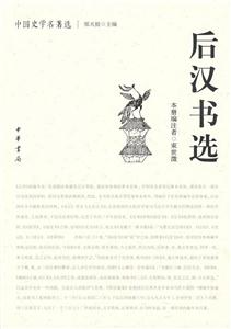 后漢書選 后漢書選