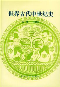 世界古代中世紀(jì)史 世界古代中世紀(jì)史