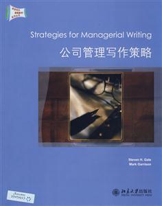 公司管理寫作策略 公司管理寫作策略