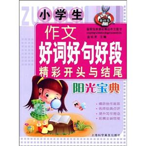 小學(xué)生作文好詞好句好段精彩開(kāi)頭與結(jié)尾陽(yáng)光寶典 小學(xué)生作文好詞好句好段精彩開(kāi)頭與結(jié)尾陽(yáng)光寶典