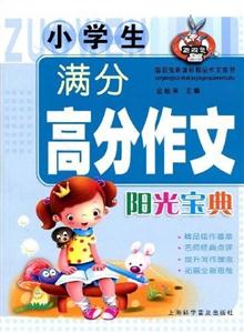 小學生滿分高分作文陽光寶典 小學生滿分高分作文陽光寶典