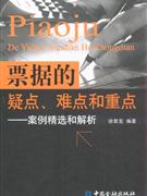 票據的疑點難點和重點案例精選和解析 票據的疑點難點和重點案例精選和解析