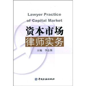 資本市場律師實務(wù) 資本市場律師實務(wù)