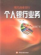現代商業銀行個人銀行業務第二版 現代商業銀行個人銀行業務第二版