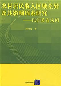 農村居民收入區域差異及其影響因素研究以江蘇省為例 農村居民收入區域差異及其影響因素研究以江蘇省為例