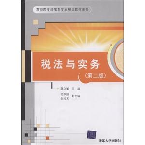 稅法與實務(wù)第二版高職高專 稅法與實務(wù)第二版高職高專