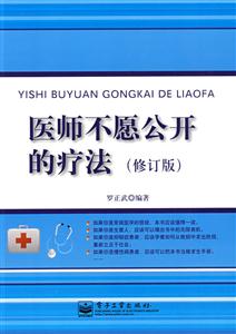 醫(yī)師不愿公開的療法修訂版 醫(yī)師不愿公開的療法修訂版