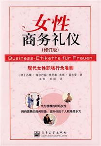女性商務禮儀修訂版 女性商務禮儀修訂版