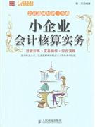 小企業(yè)會(huì)計(jì)核算實(shí)務(wù) 小企業(yè)會(huì)計(jì)核算實(shí)務(wù)