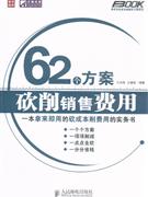 62個方案砍削銷售費用 62個方案砍削銷售費用