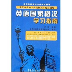 英語國家概況學習指南 英語國家概況學習指南