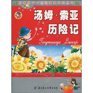 影響孩子一生的課外必讀叢書湯姆索亞歷險記 影響孩子一生的課外必讀叢書湯姆索亞歷險記