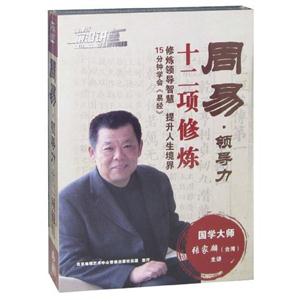 周易領(lǐng)導(dǎo)力十二項(xiàng)修煉11碟 周易領(lǐng)導(dǎo)力十二項(xiàng)修煉11碟