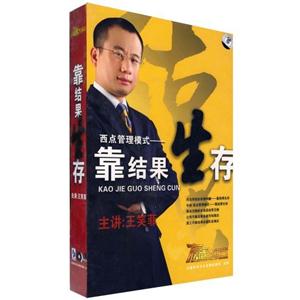 靠結果生存主講王笑菲7碟裝 靠結果生存主講王笑菲7碟裝