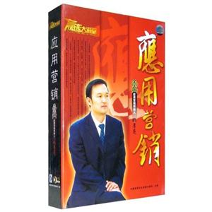 應用營銷應用營銷創始人姚厚亮8碟 應用營銷應用營銷創始人姚厚亮8碟