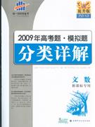 2010文數2009年高考題模擬題分類詳解專用提升版 2010文數2009年高考題模擬題分類詳解專用提升版
